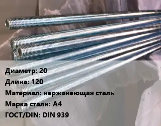 Шпилька стальная 20 L=120 нержавеющая сталь Сталь: А4 ГОСТ: DIN 939